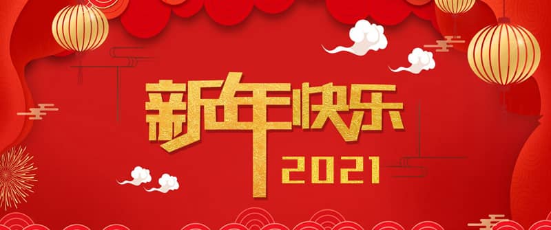 2021新春快樂(lè )
