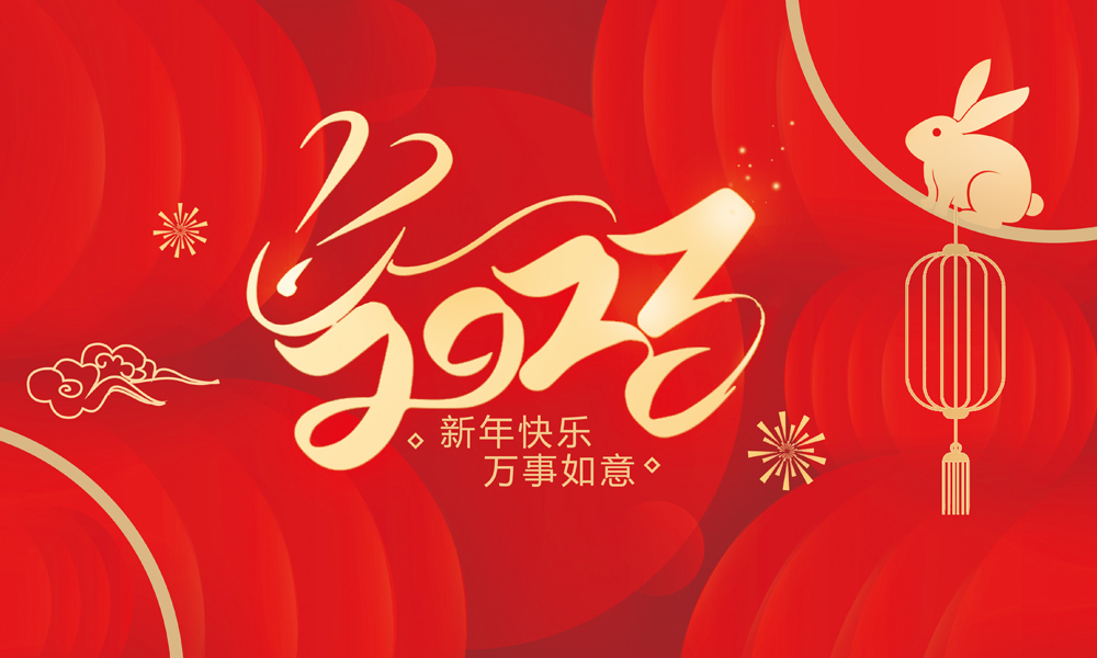 2023新春快樂(lè )